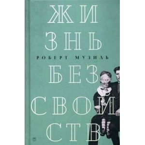 Жизнь без свойств. новеллы, эссе, дневники. Том 4 Жизнь без свойств. новеллы, эссе, дневники. Том 4
