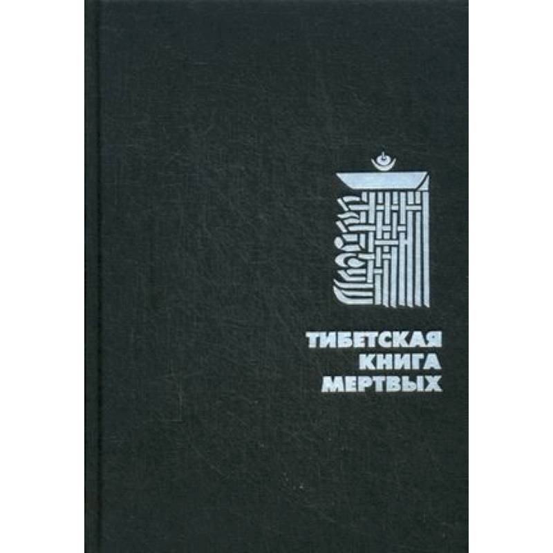 Тибетская Книга Мертвых