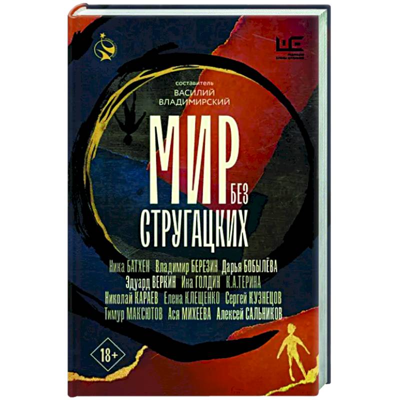 Мир без Стругацких Мир без Стругацких