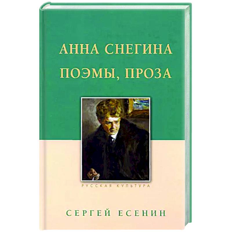 Анна Снегина. Поэмы, проза. Анна Снегина. Поэмы, проза.