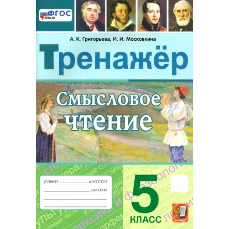 Смысловое чтение. 5 класс. Тренажер. ФГОС Смысловое чтение. 5 класс. Тренажер. ФГОС