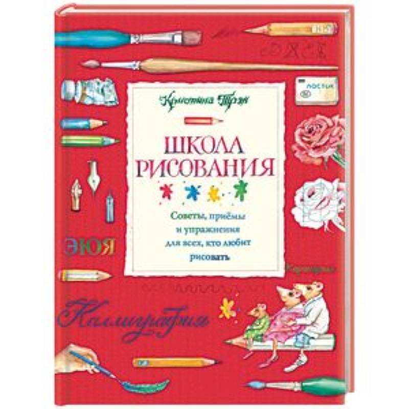 Школа рисования. Советы, приемы и упражнения для всех, кто любит рисовать