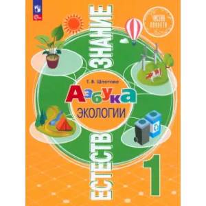 Естествознание. Азбука экологии 1кл [Учебник]