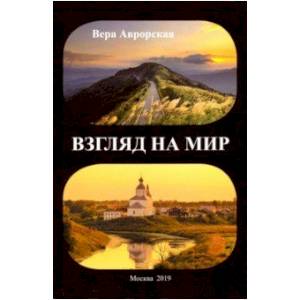 Взгляд на мир Взгляд на мир