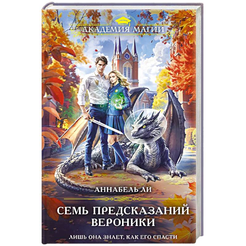 Семь предсказаний Вероники Семь предсказаний Вероники
