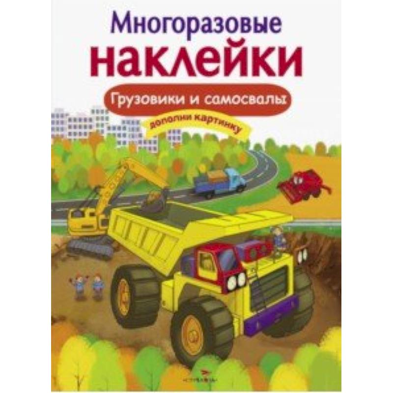 Грузовики и самосвалы Грузовики и самосвалы