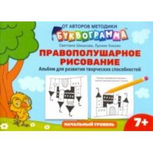 Правополушарное рисование. Альбом для развития творческих способностей. Начальный уровень Правополушарное рисование. Альбом для развития творческих способностей. Начальный уровень