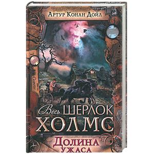 Долина ужаса