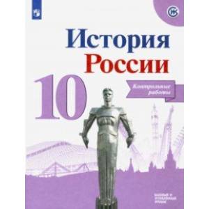История России. 10 класс. Контрольные работы. Базовый и углубленный уровни История России. 10 класс. Контрольные работы. Базовый и углубленный уровни