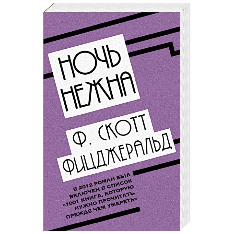 Ночь нежна Ночь нежна