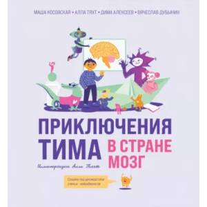 Приключения Тима в стране Мозг Приключения Тима в стране Мозг