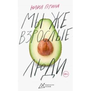 Мы же взрослые люди Мы же взрослые люди