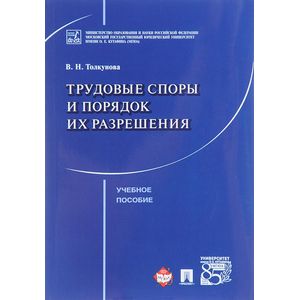 Трудовые споры и порядок их разрешения. Уч.пос.