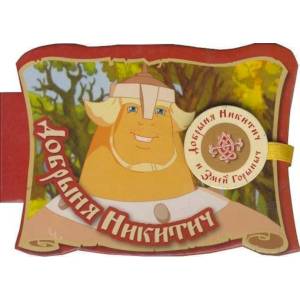 Добрыня Никитич. Книга на магните Добрыня Никитич. Книга на магните