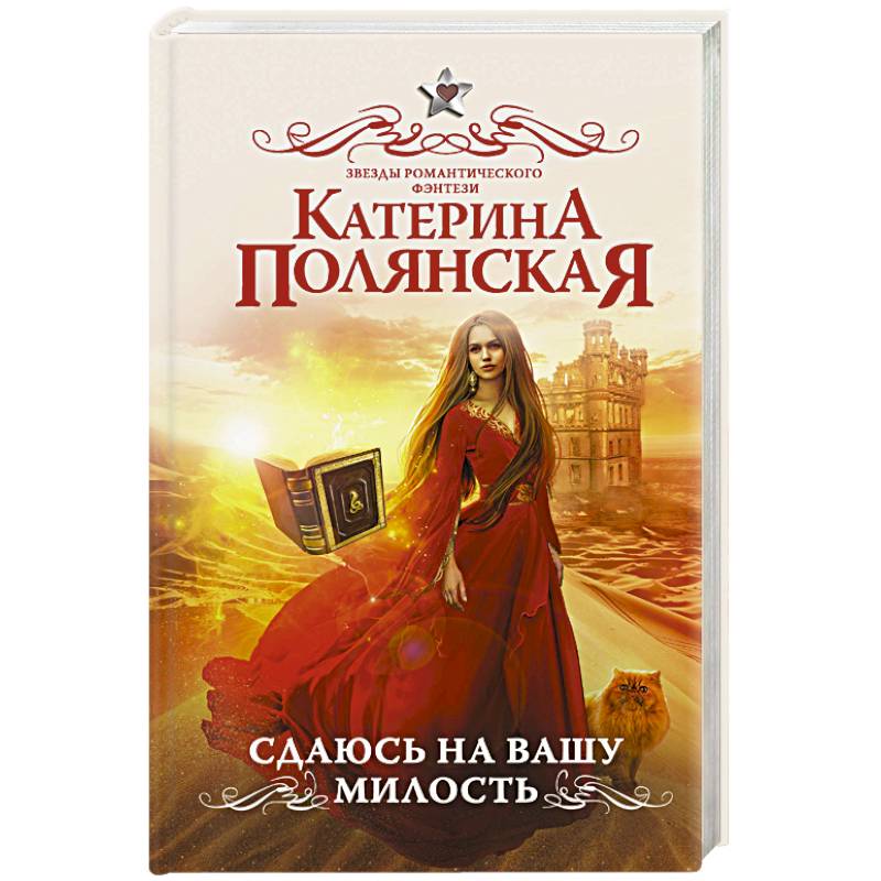 Сдаюсь на вашу милость Сдаюсь на вашу милость