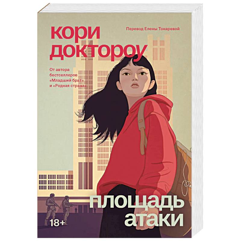 Младший брат. Книга 3. Площадь атаки