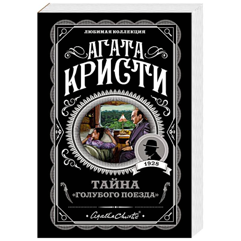 Тайна 'Голубого поезда' Тайна 'Голубого поезда'