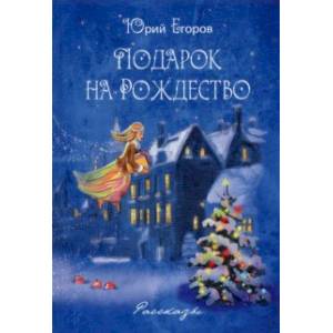 Подарок на Рождество. Рассказы Подарок на Рождество. Рассказы