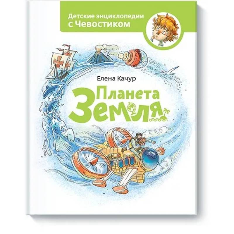 Планета земля. Чевостик