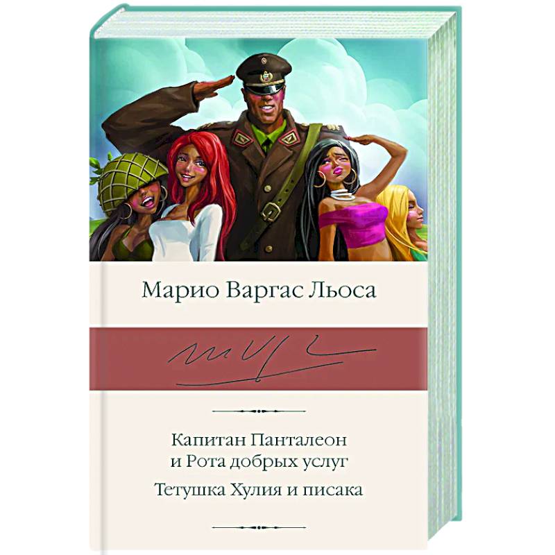 Капитан Панталеон и Рота добрых услуг. Тетушка Хулия и писака Капитан Панталеон и Рота добрых услуг. Тетушка Хулия и писака