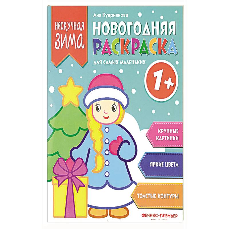 Новогодняя раскраска для самых маленьких Новогодняя раскраска для самых маленьких