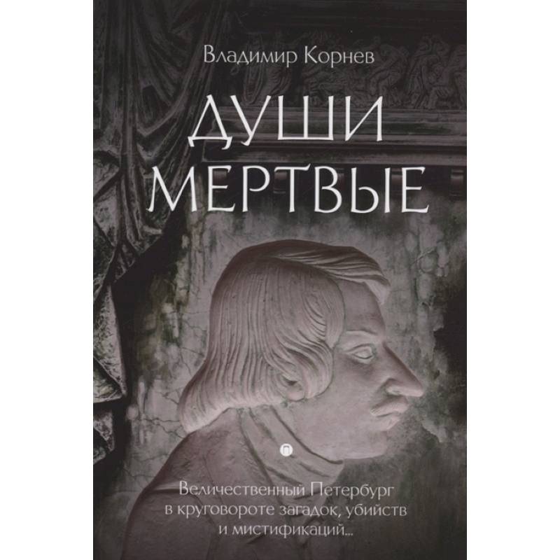 Души мертвые Души мертвые
