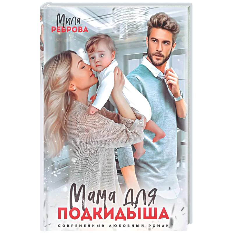 Мама для подкидыша