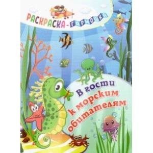 Раскраска-гармошка. В гости к морским обитателям