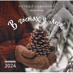 2024 Календарь настенный. В гостях у леса 2024 Календарь настенный. В гостях у леса