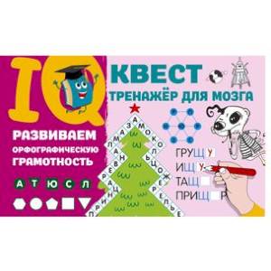 Развиваем орфографическую грамотность Развиваем орфографическую грамотность