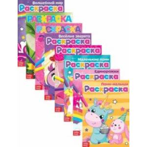 Набор из 8 раскрасок для девочек. Для маленьких принцесс Набор из 8 раскрасок для девочек. Для маленьких принцесс