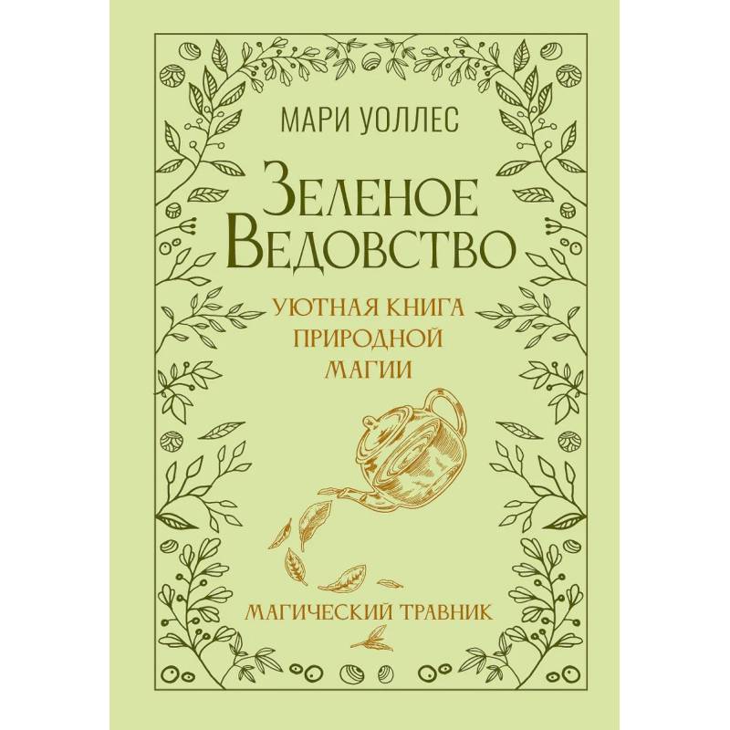 Зеленое ведовство. Уютная книга природной магии