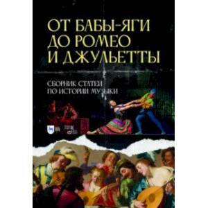 От Бабы-Яги до Ромео и Джульетты. Сборник статей по истории музыки От Бабы-Яги до Ромео и Джульетты. Сборник статей по истории музыки
