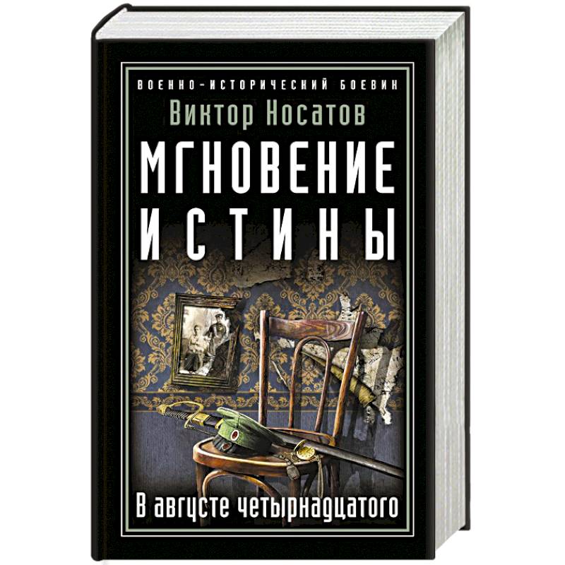 Мгновение истины. В августе четырнадцатого