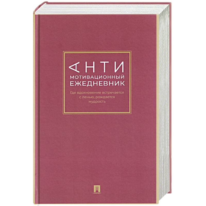 Антимотивационный ежедневник. Где вдохновение встречается с ленью, рождается мудрость