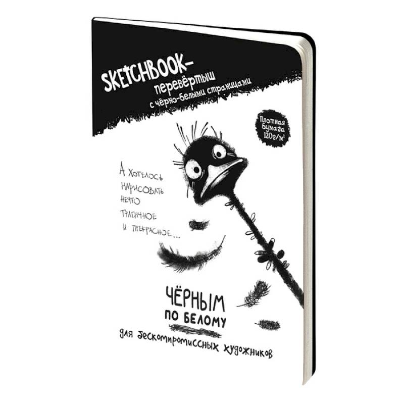 Скетчбук-перевертыш с черно-белыми страницами Скетчбук-перевертыш с черно-белыми страницами