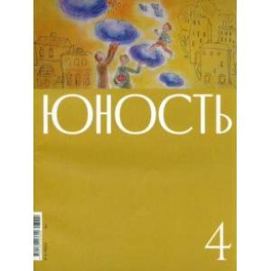 Юность. 2023. № 4 Юность. 2023. № 4