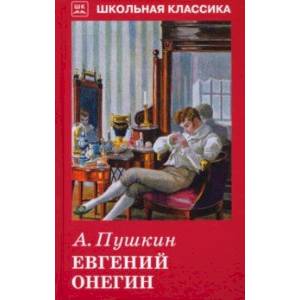 Евгений Онегин Евгений Онегин