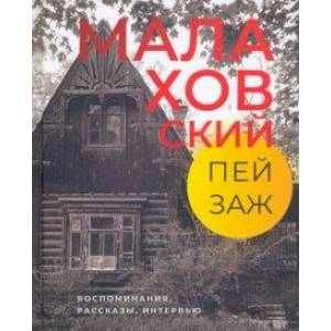 Малаховский пейзаж. Воспоминания, рассказы, интервью Малаховский пейзаж. Воспоминания, рассказы, интервью