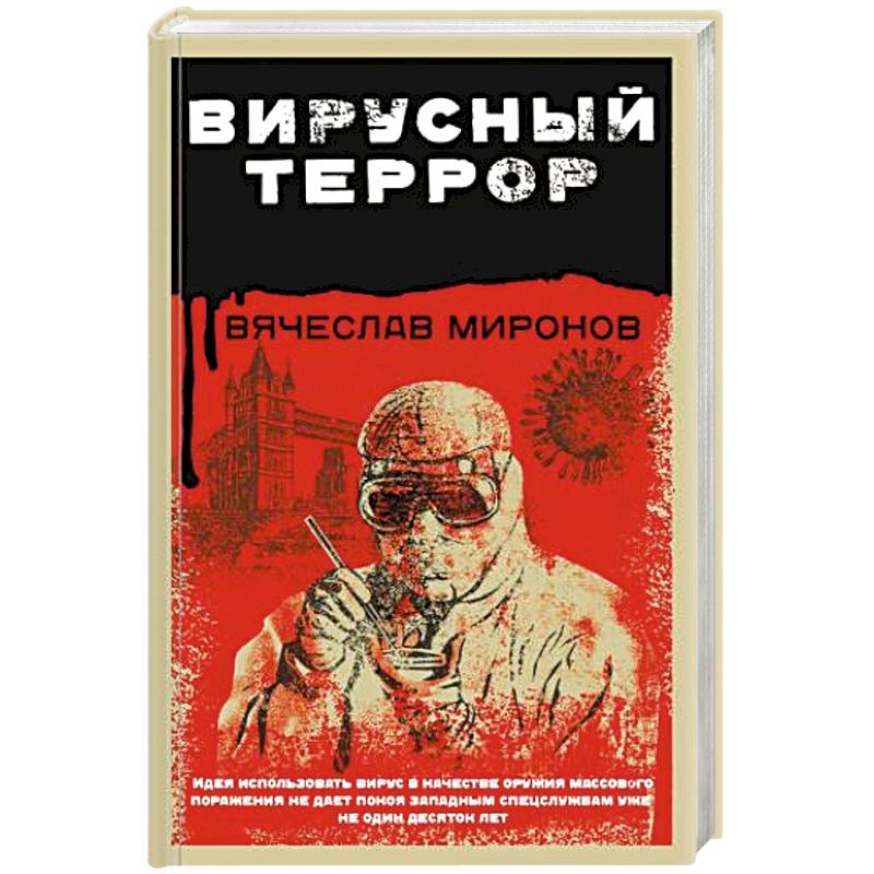 Вирусный террор Вирусный террор