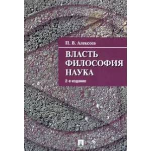 Власть. Философия. Наука Власть. Философия. Наука