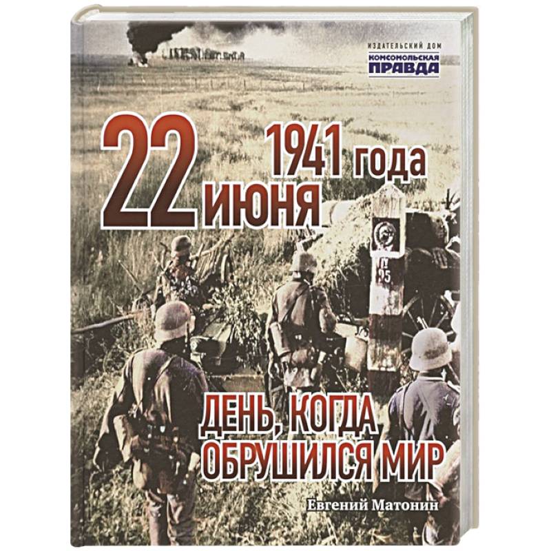 22 июня 1941 года. День, когда обрушился мир 22 июня 1941 года. День, когда обрушился мир