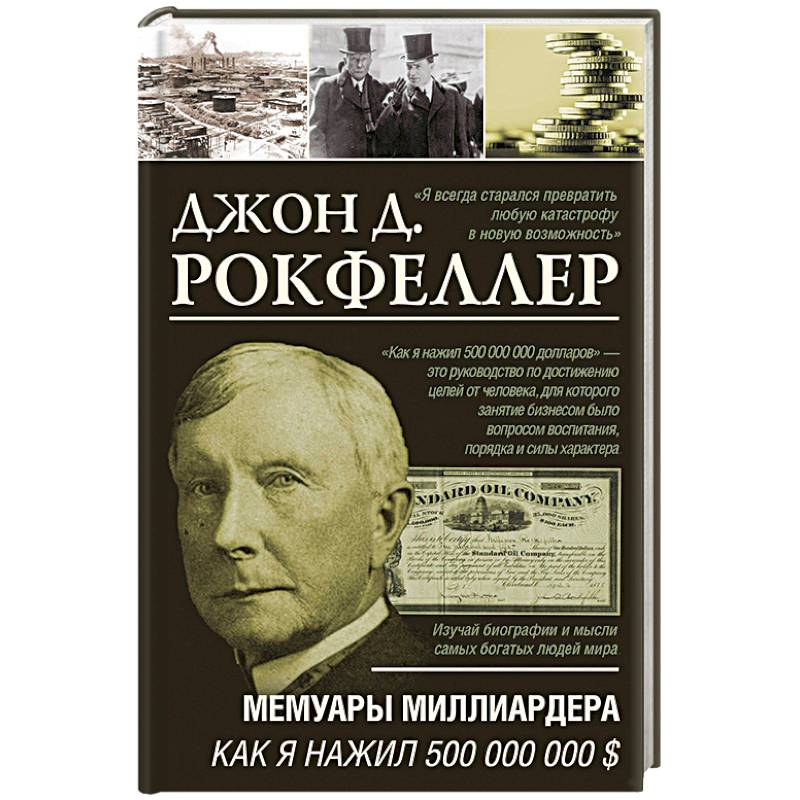 Мемуары миллиардера. Как я нажил 500 000 000 $ Мемуары миллиардера. Как я нажил 500 000 000 $