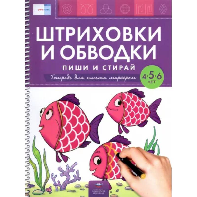 Пиши и стирай.Штриховки и обв.Тетр.д/пис.марк.4-6л Пиши и стирай.Штриховки и обв.Тетр.д/пис.марк.4-6л