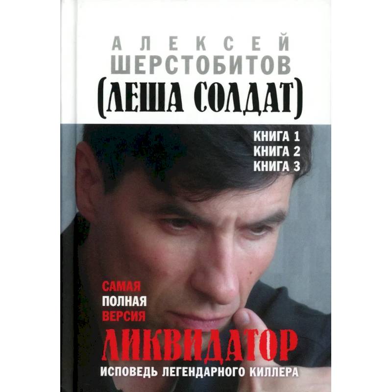 Ликвидатор. Исповедь легендарного киллера. Кн. 1, 2, 3. Самая полная версия Ликвидатор. Исповедь легендарного киллера. Кн. 1, 2, 3. Самая полная версия
