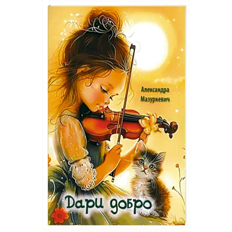 Дари добро Дари добро
