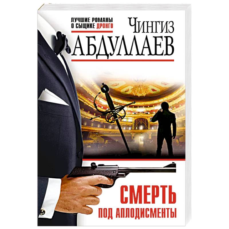 Смерть под аплодисменты Смерть под аплодисменты