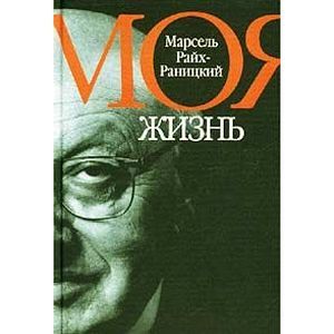 Марсель Райх-Раницкий. Моя жизнь