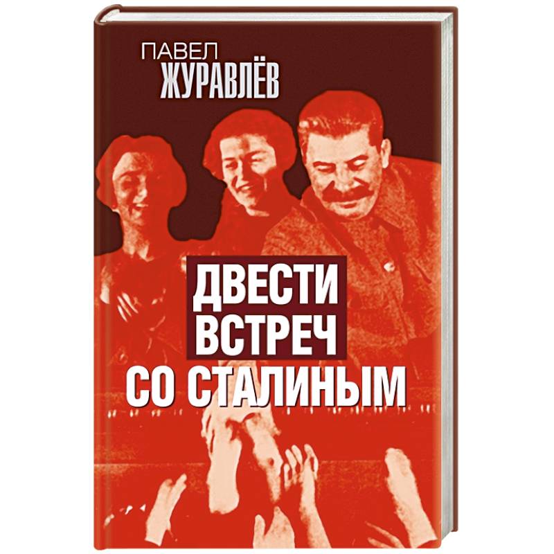 Двести встреч со Сталиным Двести встреч со Сталиным