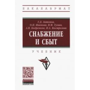 Снабжение и сбыт. Учебник Снабжение и сбыт. Учебник